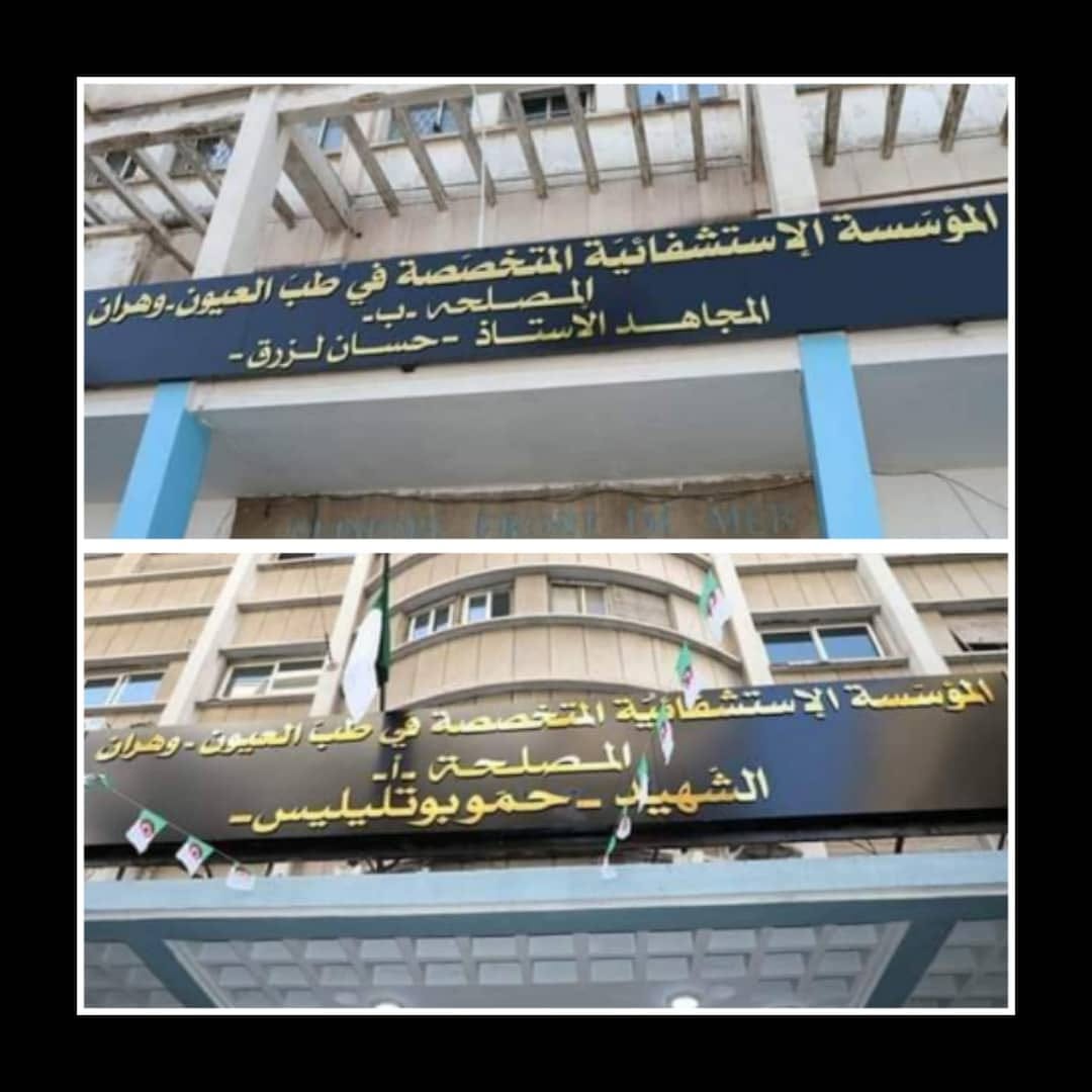 EHS Ophtalmologie Oran — photographie institutionnelle des façades des services A et B ; date de prise de vue non établie