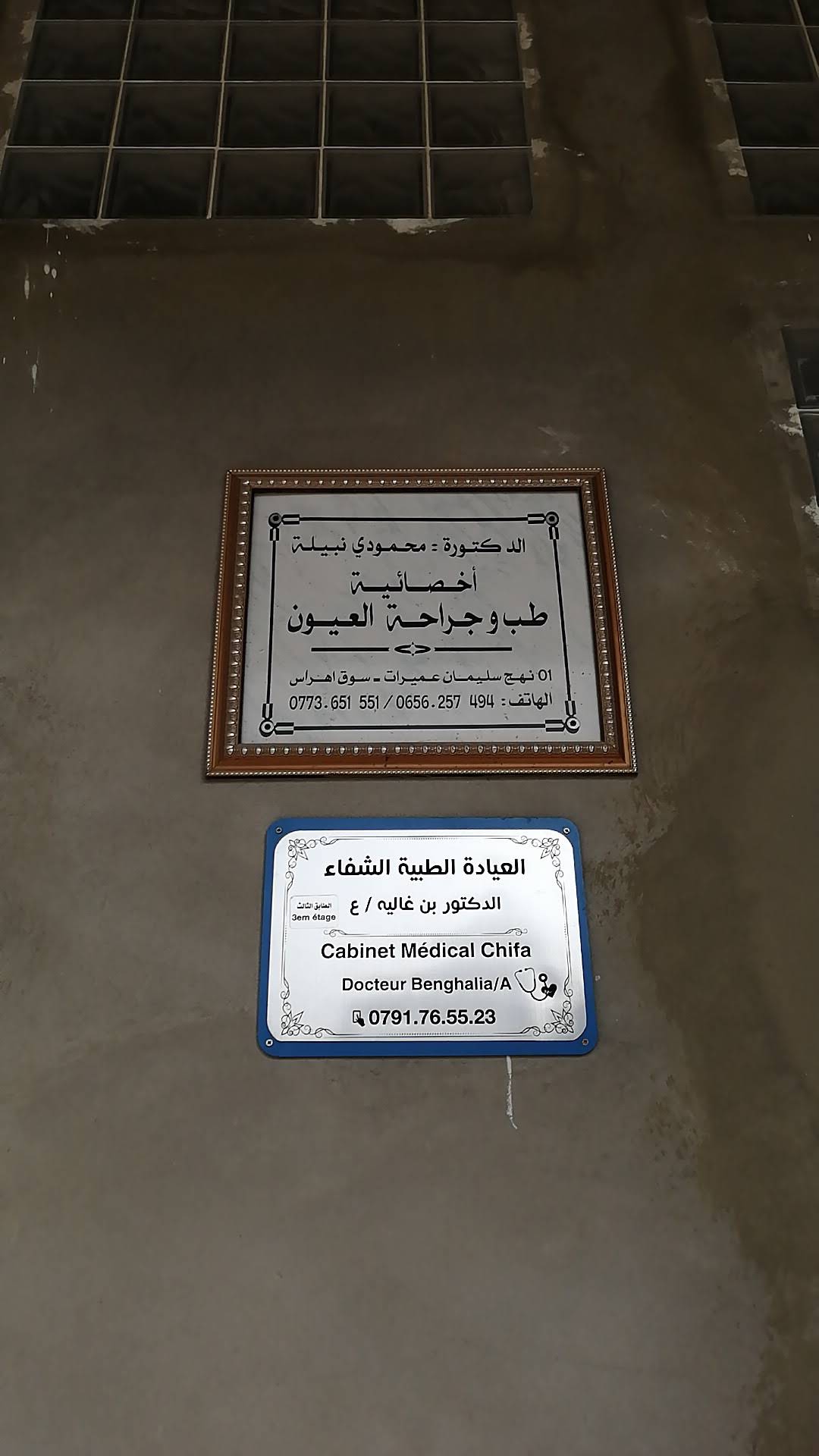 Elhassen Boulmerka — plaque professionnelle du Dr Nabila Mahmoudi, image datée mars 2021 ; coordonnées secondaires historiques, plaque voisine distincte.