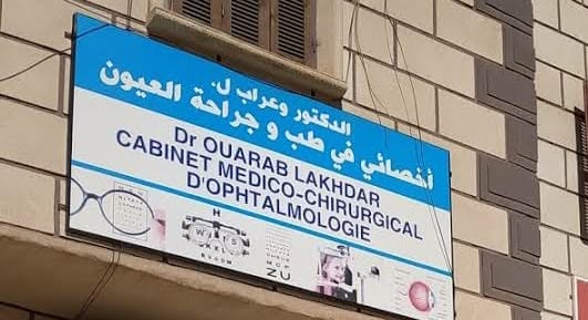 Cabinet médico-chirurgical d’ophtalmologie Dr Ouarab Lakhdar, enseigne réelle du cabinet.