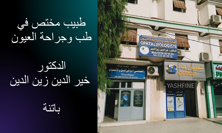 Présentation professionnelle des locaux et prestations du cabinet du Dr Zineddine Khireddine.