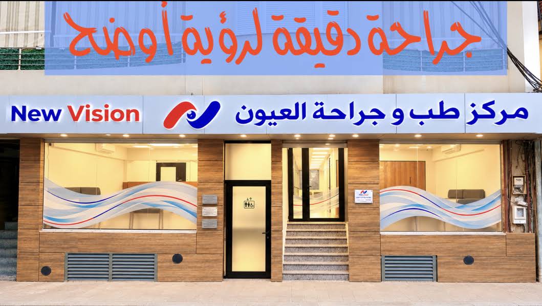 New Vision Centre Ophtalmologique — photo de la façade publiée par le propriétaire, octobre2026